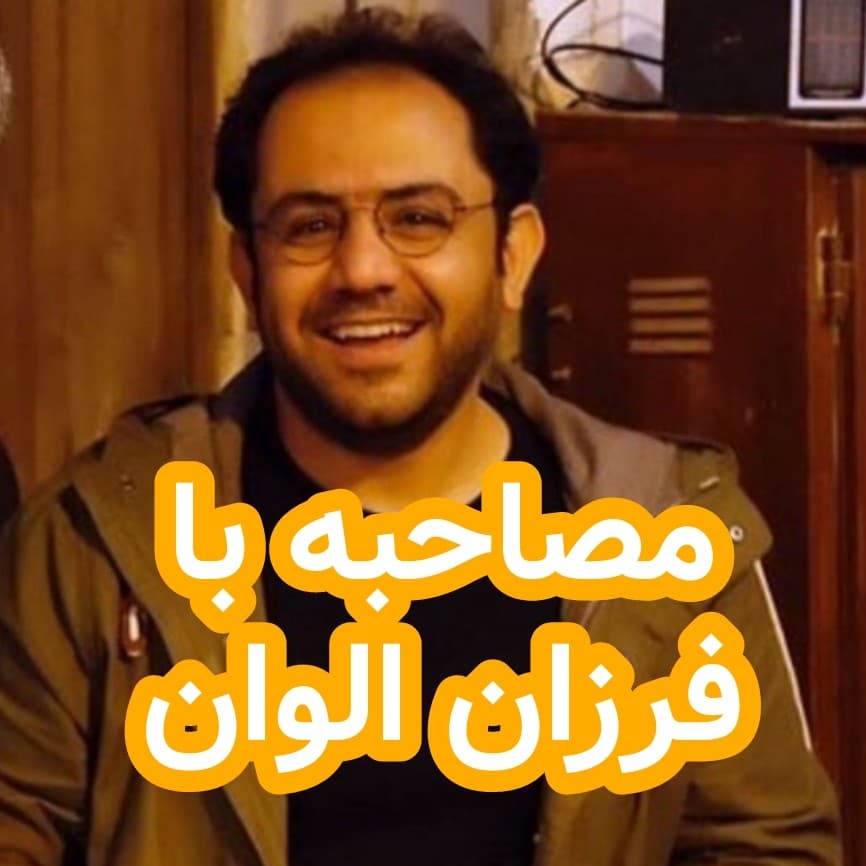 مصاحبه با فرزان الوان(نویسنده کتاب‌های نانوشته) - داستان های احسانو / daastaan ehsaanoo cover