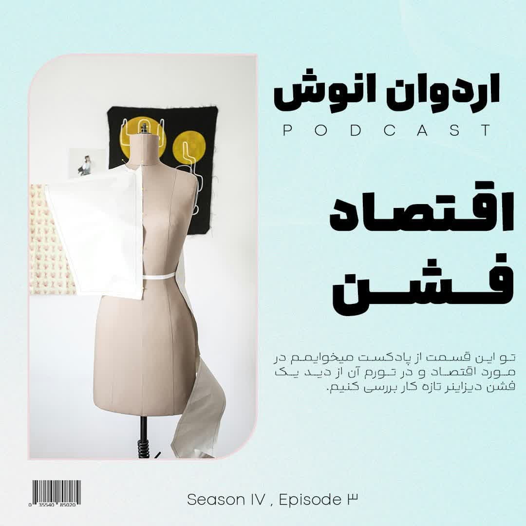 اقتصاد فشن - Ardavan Anoosh | اردوان انوش cover