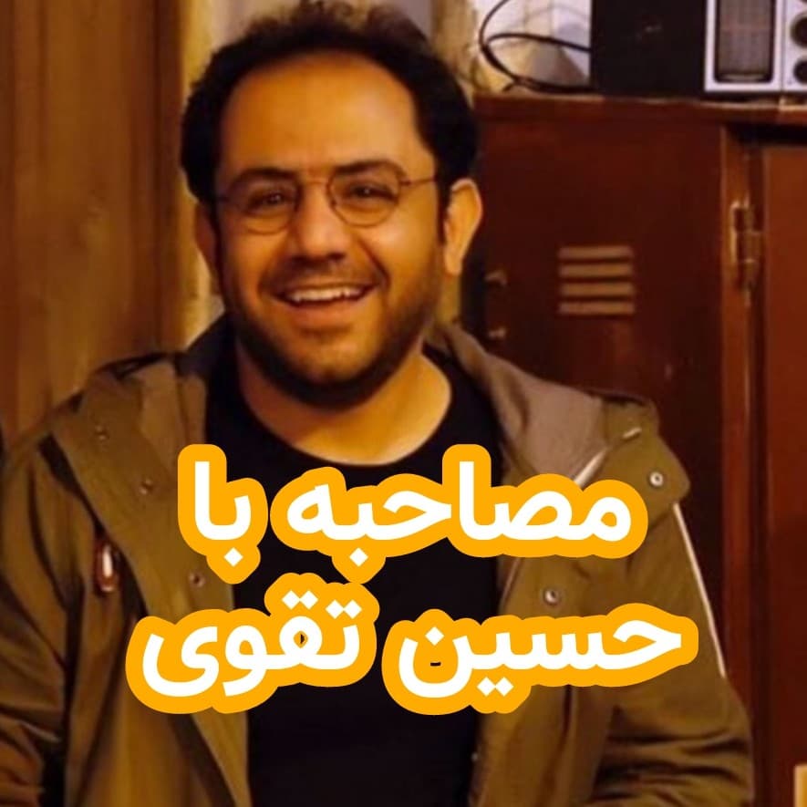 مصاحبه با حسین تقوی - داستان های احسانو / daastaan ehsaanoo cover