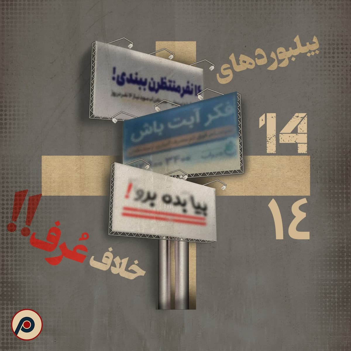 اپیزود ۱۴+ (بیلبوردهای خلاف عرف) - RadioCommerce | رادیوکامرس cover