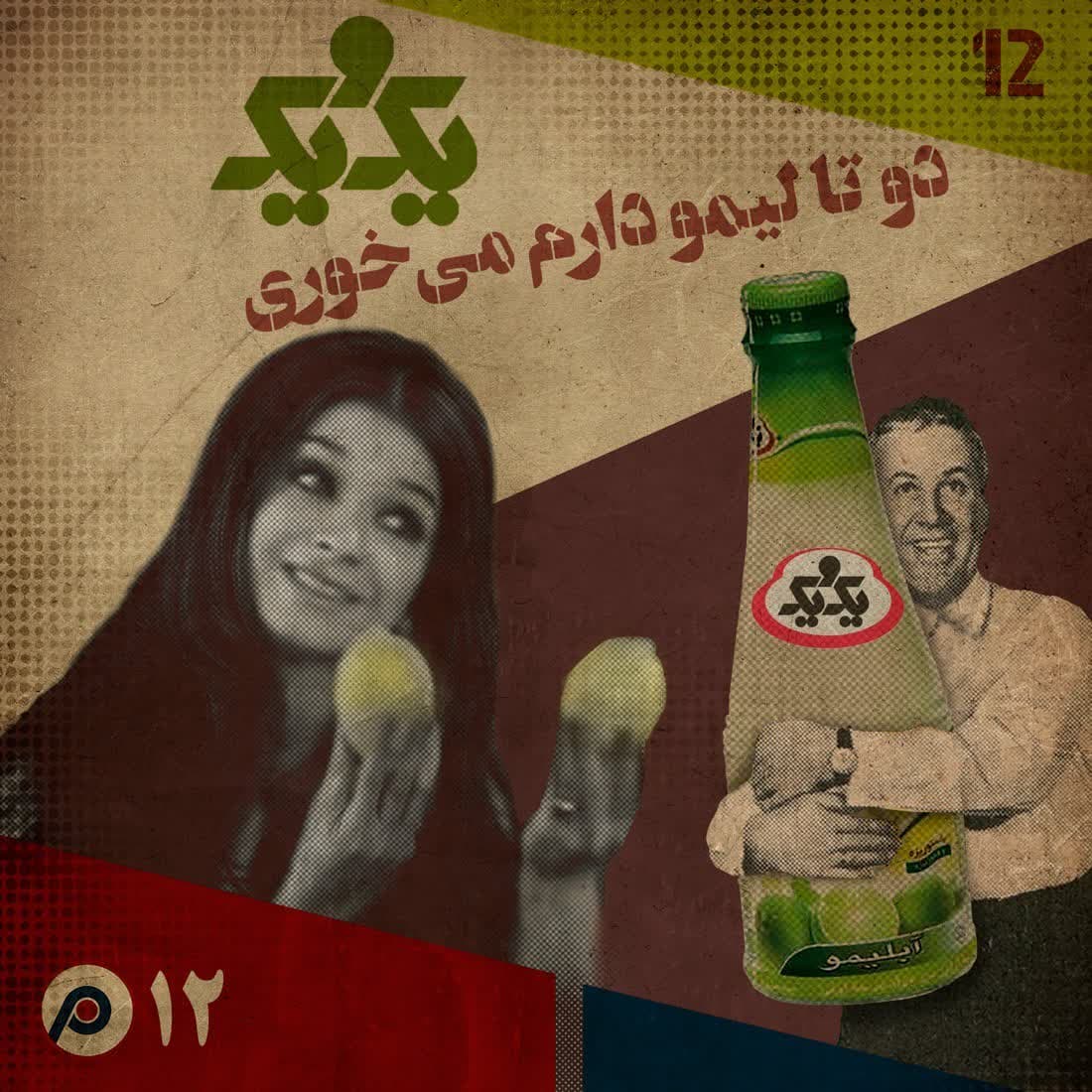 اپیزود دوازدهم: دو تا لیمو دارم، می‌خوری؟ - RadioCommerce | رادیوکامرس cover