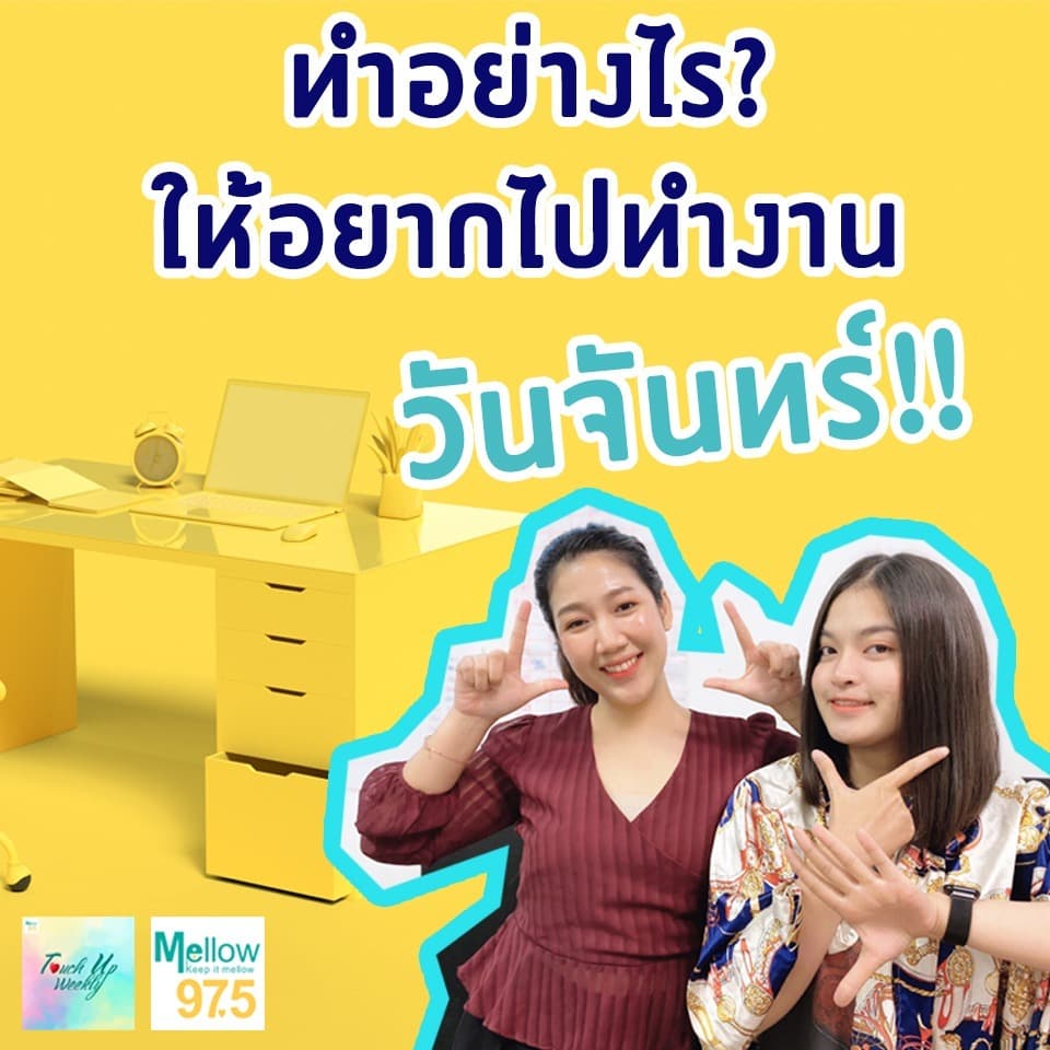 ทำอย่างไร? ให้อยากไปทำงานวันจันทร์!! l Touch up Weekly EP.61 - Touch Up Weekly cover