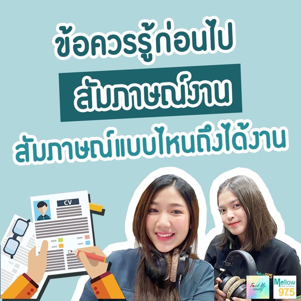 ข้อควรรู้ก่อนไปสัมภาษณ์งาน สัมภาษณ์แบบไหนถึงได้งาน!! l Touch up Weekly EP.55 - Touch Up Weekly cover