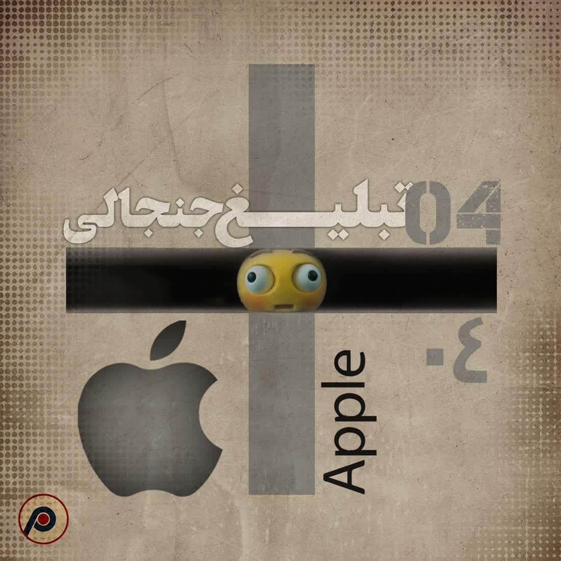 اپیزود ۴+ (تبلیغ جنجالی اپل) - RadioCommerce | رادیوکامرس cover