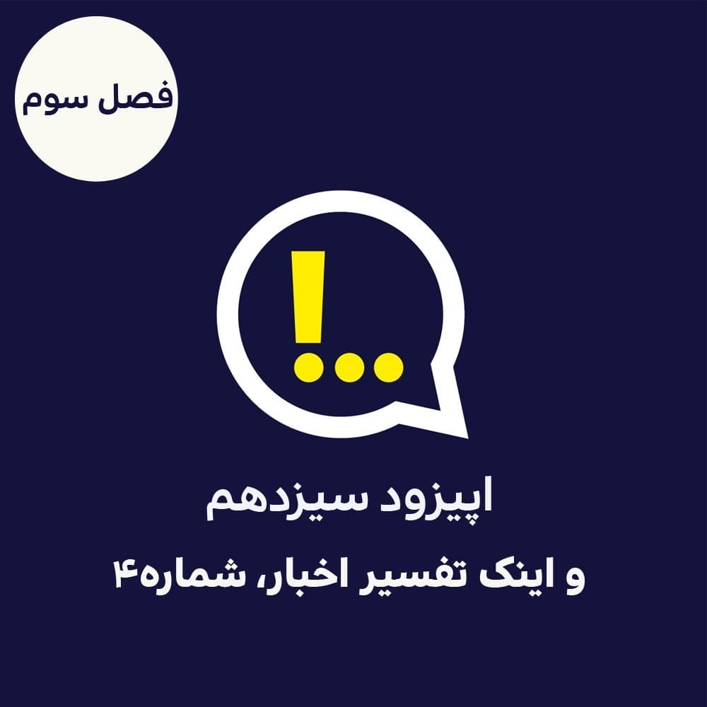 3-13-و اینک تفسیر اخبار ... شماره چهار - Anticomms پادکست آنتی‌ کامز cover