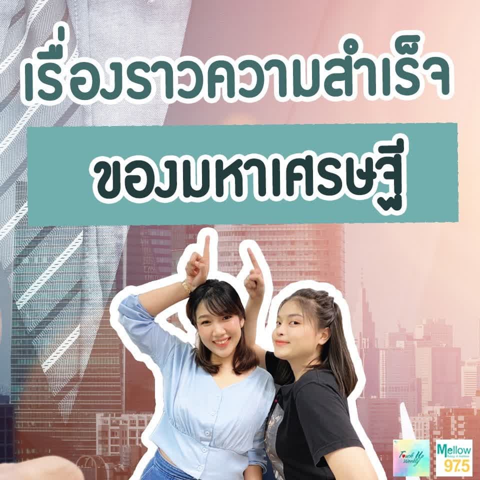 "เรื่องราวความสำเร็จ ของมหาเศรษฐี" l Touch up Weekly EP.56 - Touch Up Weekly cover