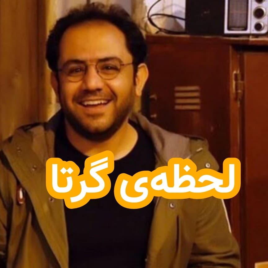 لحظه‌ی گرتا - داستان های احسانو / daastaan ehsaanoo cover