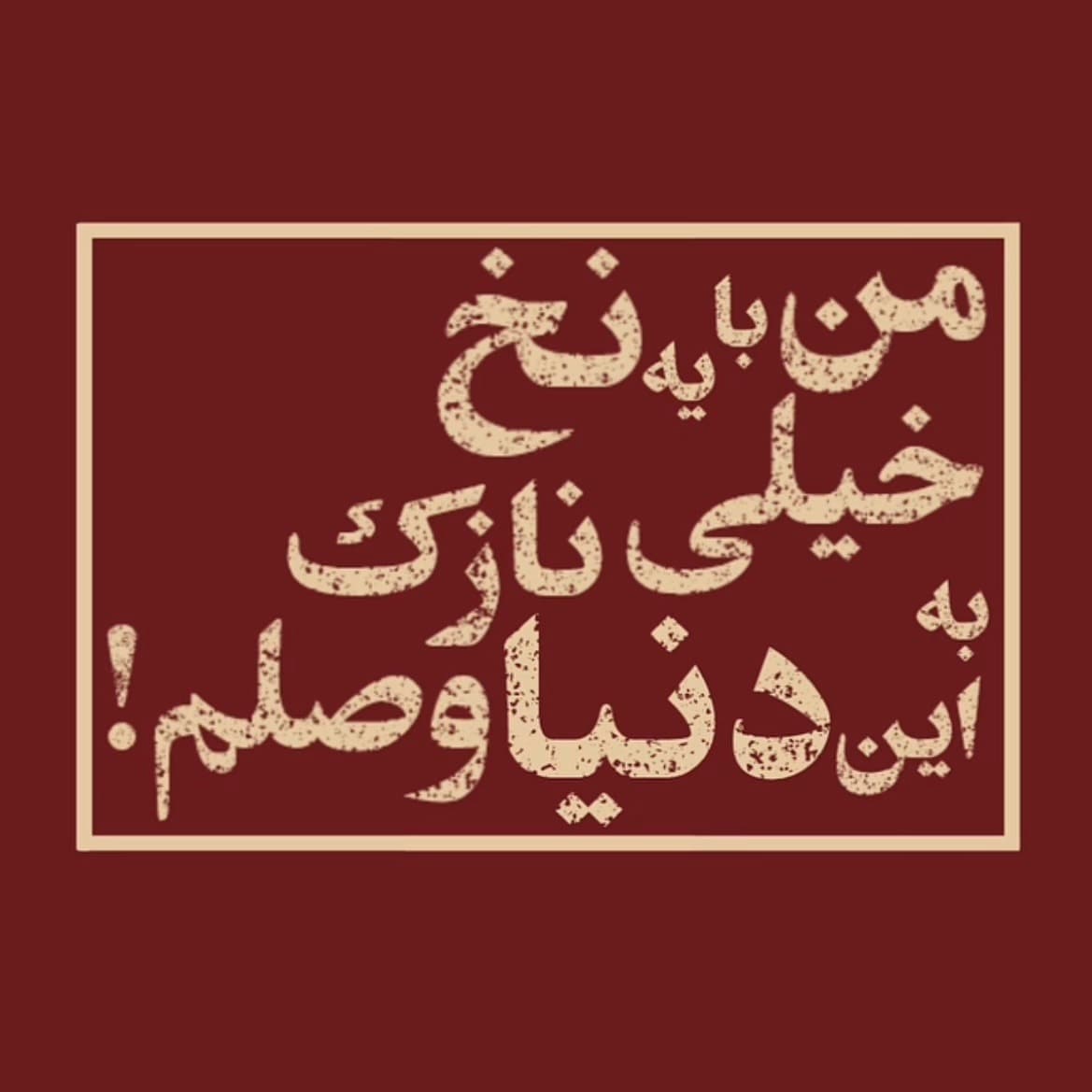 من با نخی نازک به این دنیا وصلم! — Ardavan Anoosh | اردوان انوش cover
