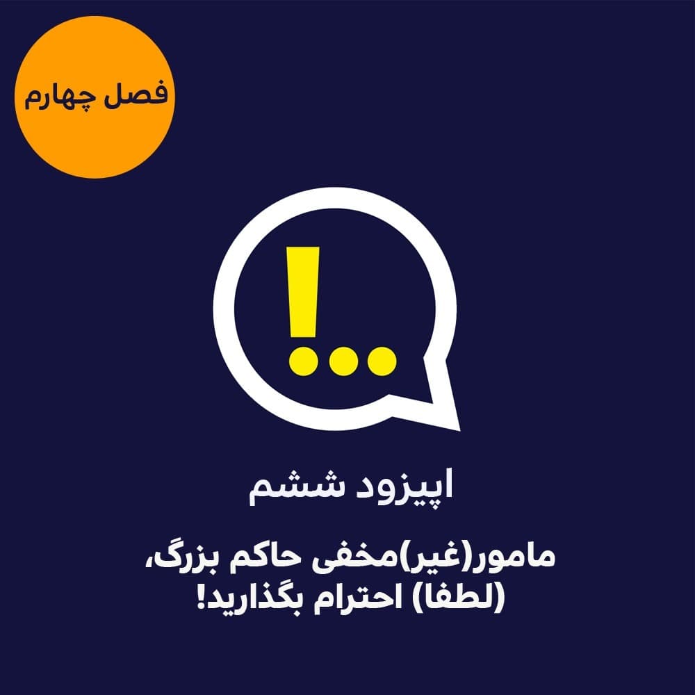 4-6-مامورغیرمخفی حاکم بزرگ - Anticomms پادکست آنتی‌ کامز cover