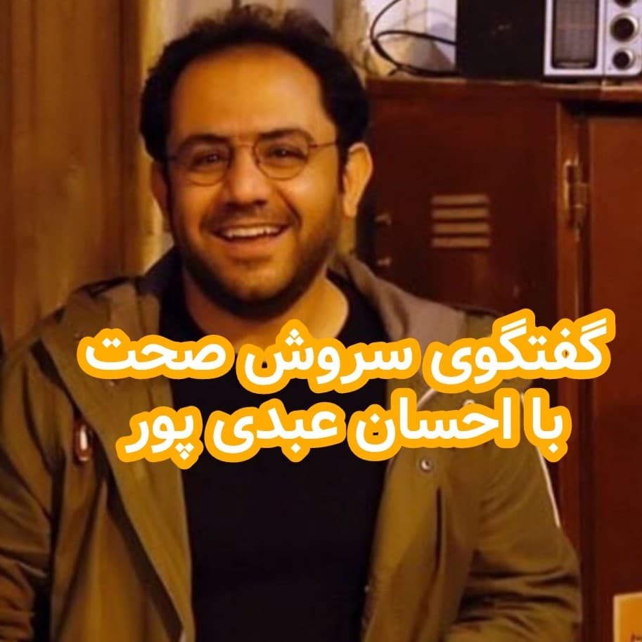 گفتگوی سروش صحت با احسان عبدی پور - داستان های احسانو / daastaan ehsaanoo cover