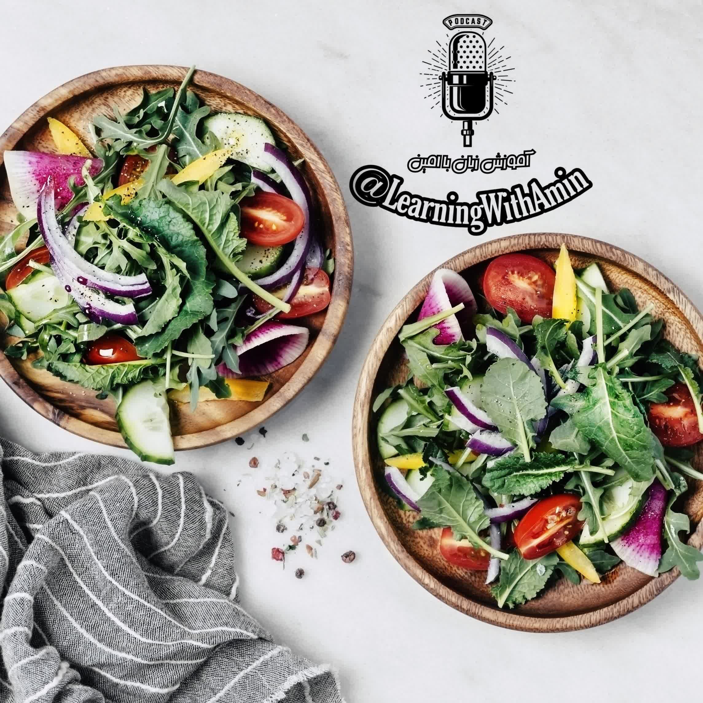 Episode 20 - Eating part 2 - آموزش زبان انگلیسی با امین  | Learn English With Amin cover