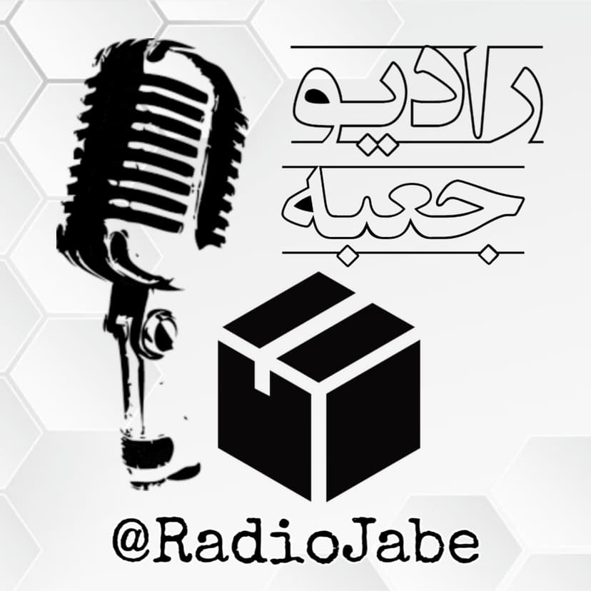 Radio Jabe | پادکست فارسی رادیو جعبه cover