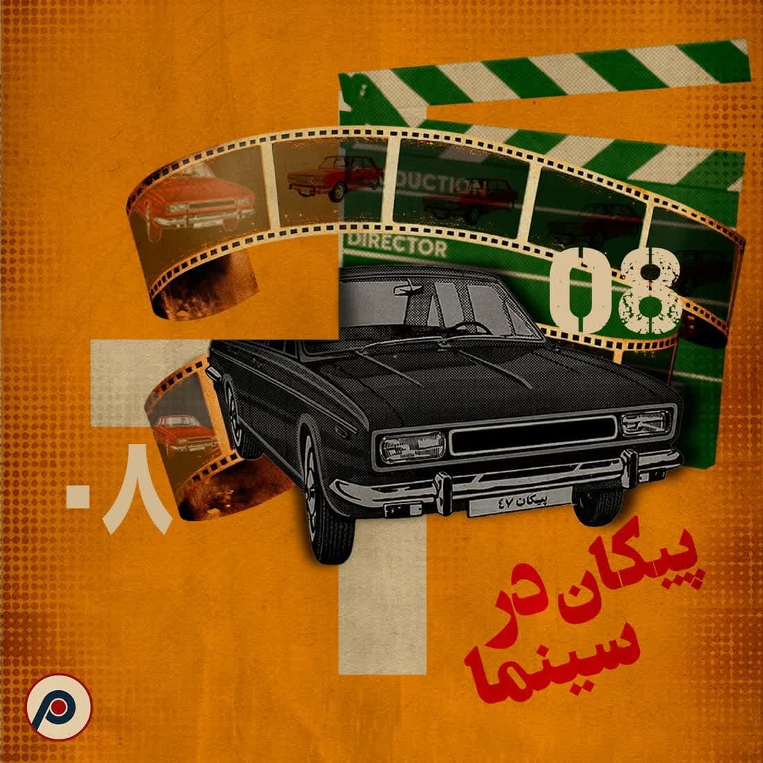 اپیزود ۸+ (پیکان در سینما) - RadioCommerce | رادیوکامرس cover
