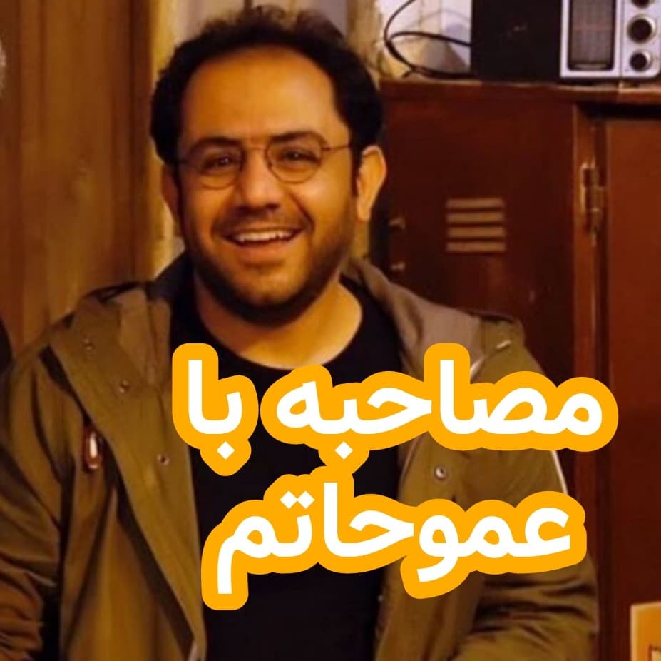 مصاحبه با عموحاتم - داستان های احسانو / daastaan ehsaanoo cover