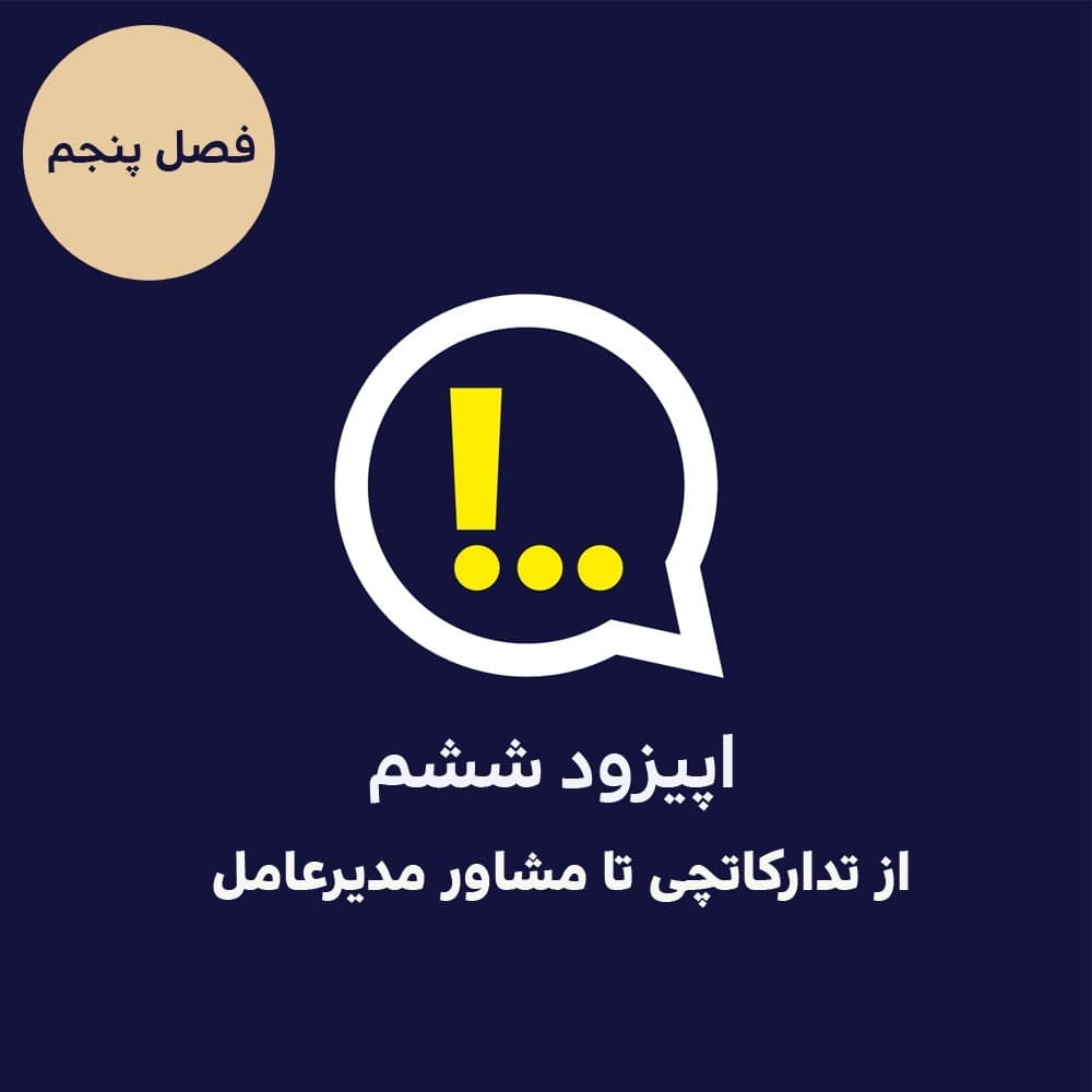 5-6-از تدارکاتچی تا مشاور مدیرعامل - Anticomms پادکست آنتی‌ کامز cover