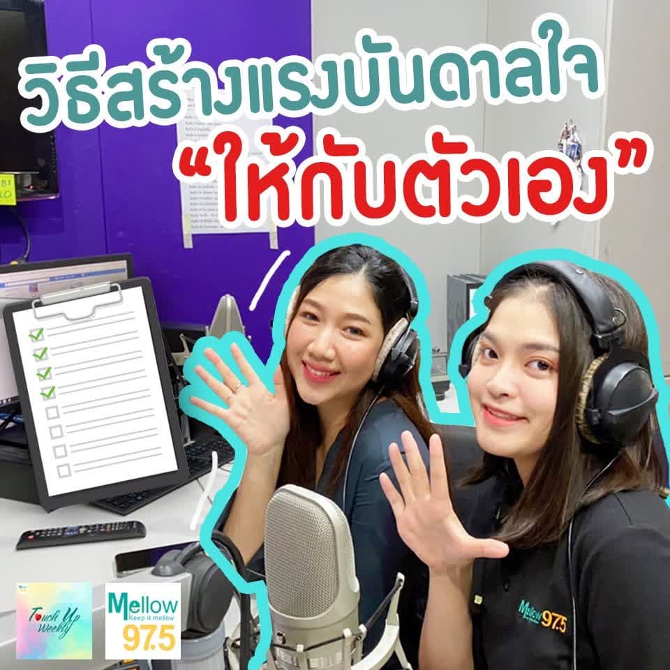 Touch up Weekly EP.52 "วิธีสร้างแรงบันดาลใจให้กับตัวเอง" - Touch Up Weekly cover