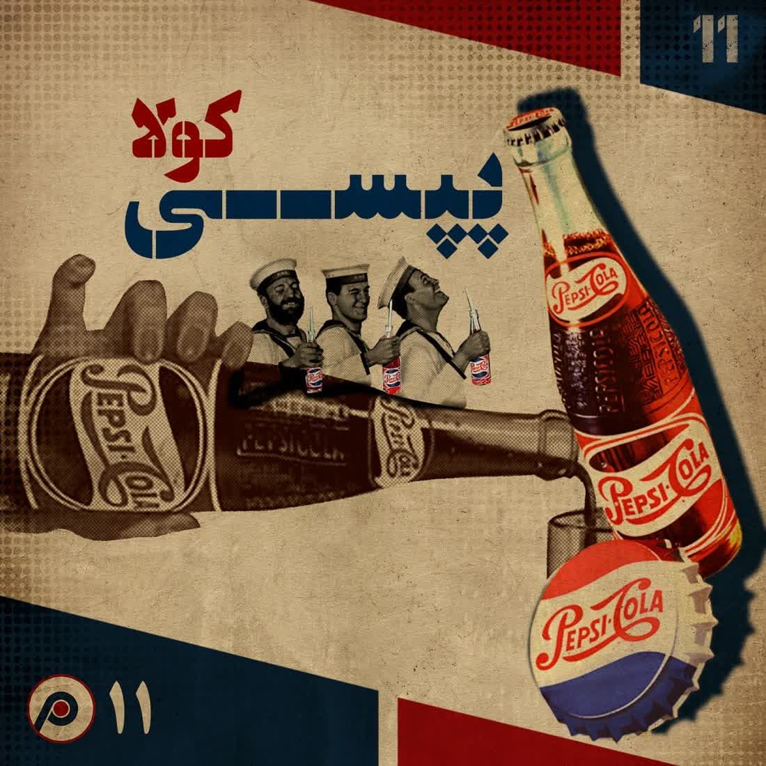 اپیزود یازدهم: پپسیکولا - RadioCommerce | رادیوکامرس cover