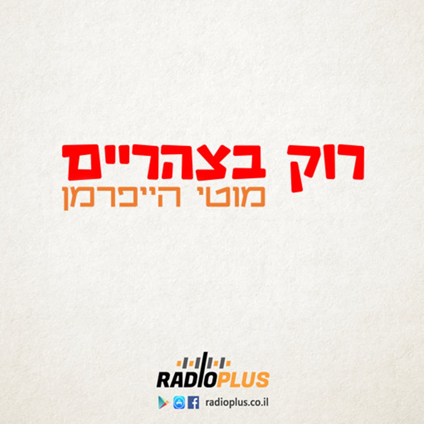 רוק בצהריים cover