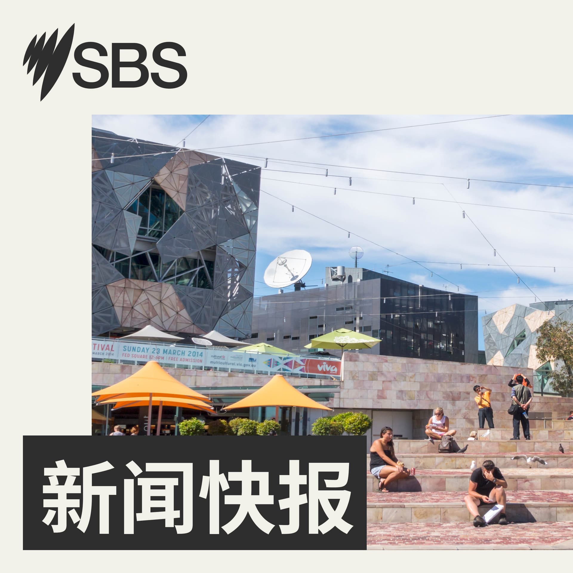SBS 新闻快报 cover