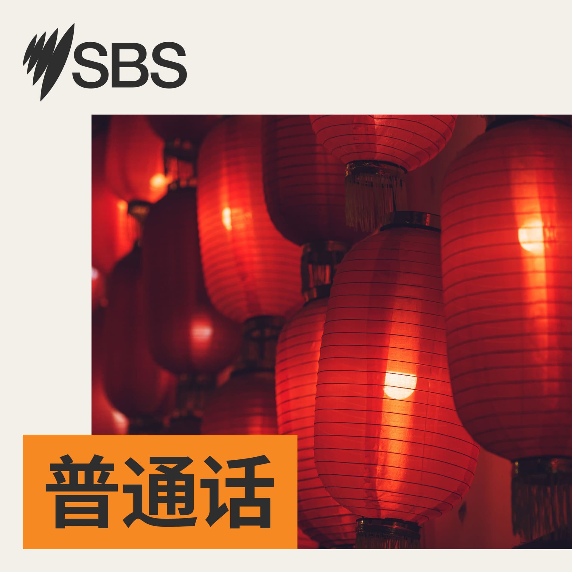 SBS Mandarin - SBS 普通话电台 cover