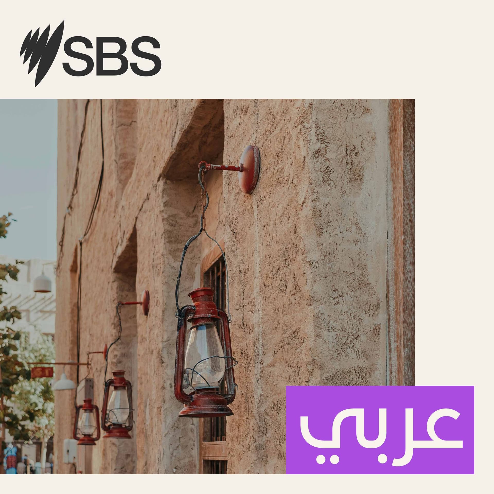 SBS Arabic - أس بي أس عربي cover