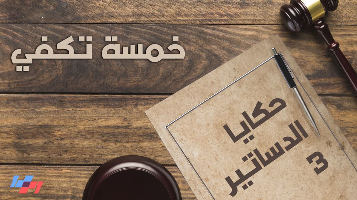 حكايا الدساتير - الحلقة الخامسة والستون - خمسة تكفي - 1+1 Show cover