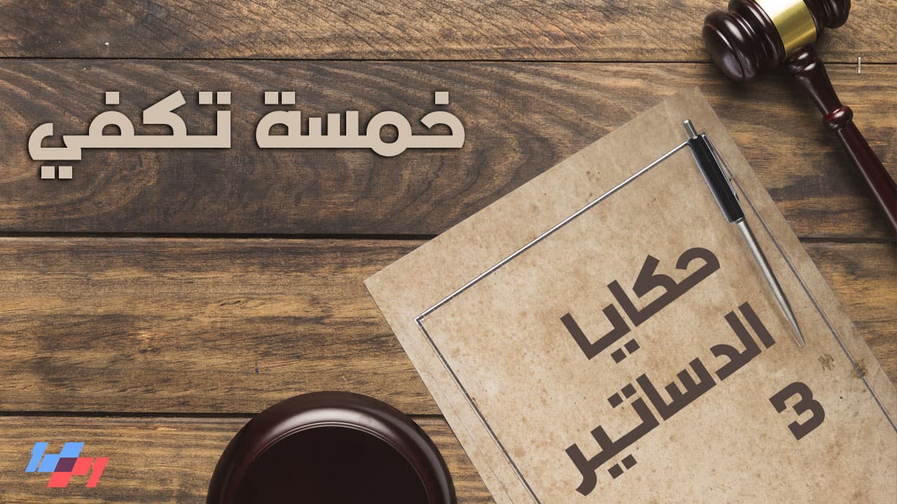 حكايا الدساتير - الحلقة الخامسة والستون - خمسة تكفي - 1+1 Show cover