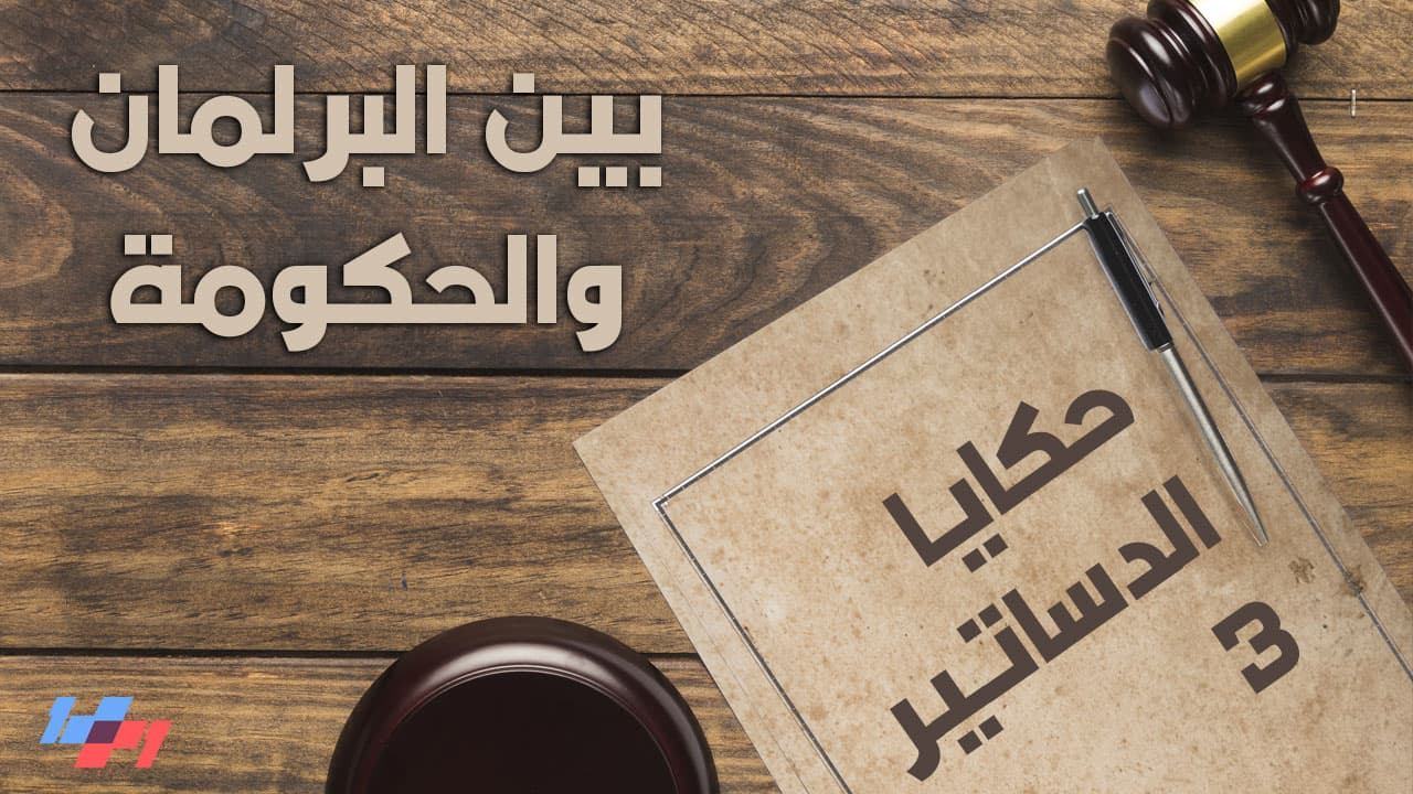 حكايا الدساتير - الحلقة الثالثة والستون - بين البرلمان والحكومة - 1+1 Show cover