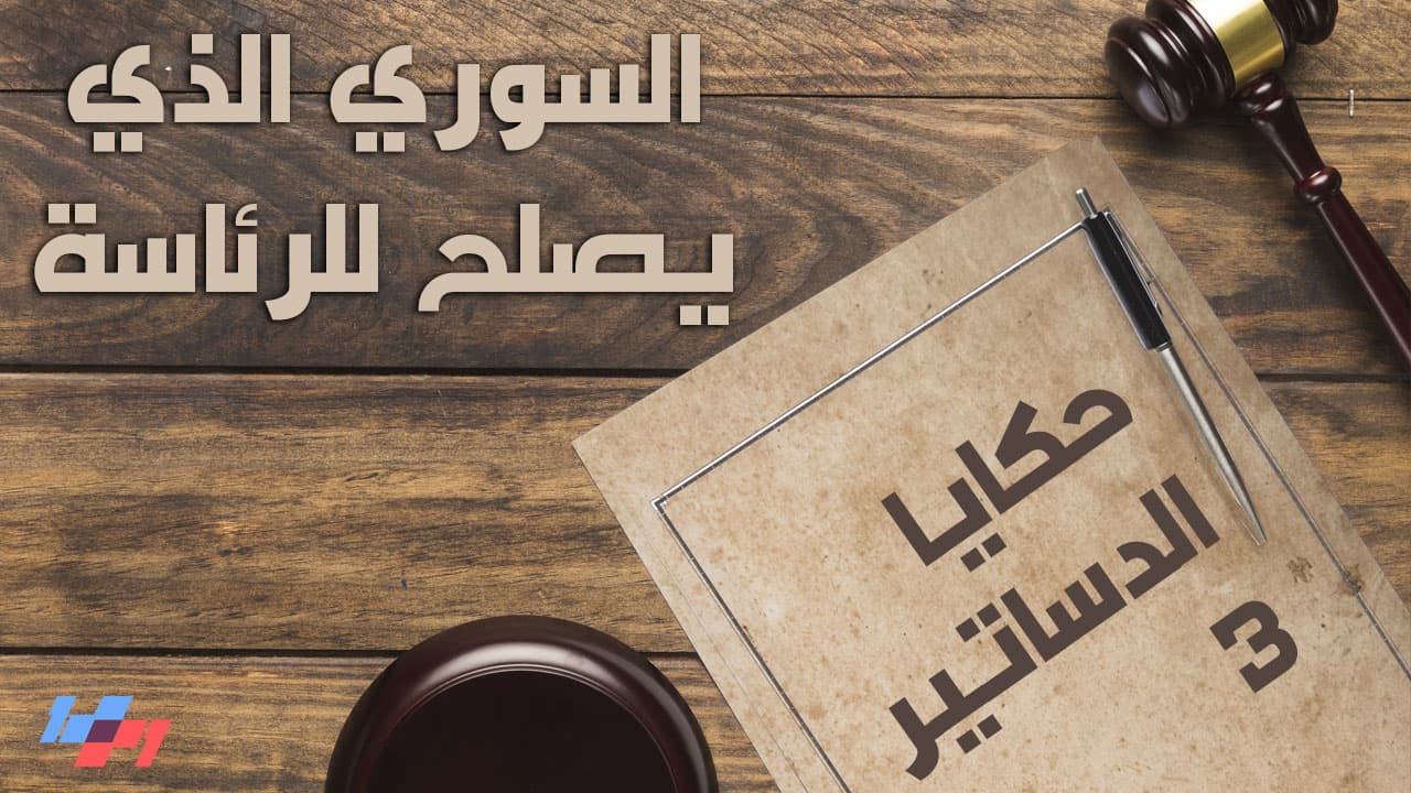 حكايا الدساتير - الحلقة الرابعة والستون - السوري الذي يصلح للرئاسة - 1+1 Show cover