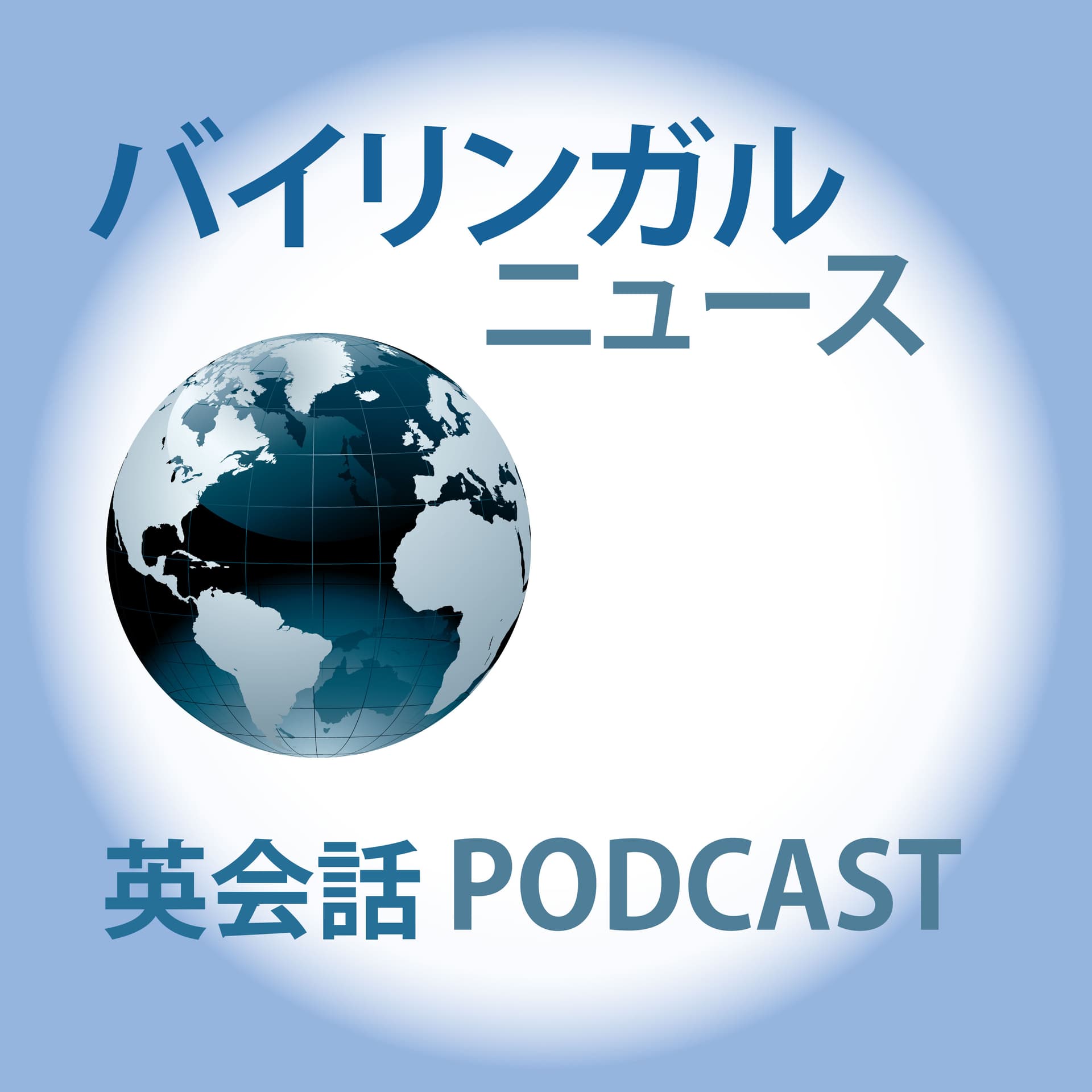 バイリンガルニュース (Bilingual News) cover