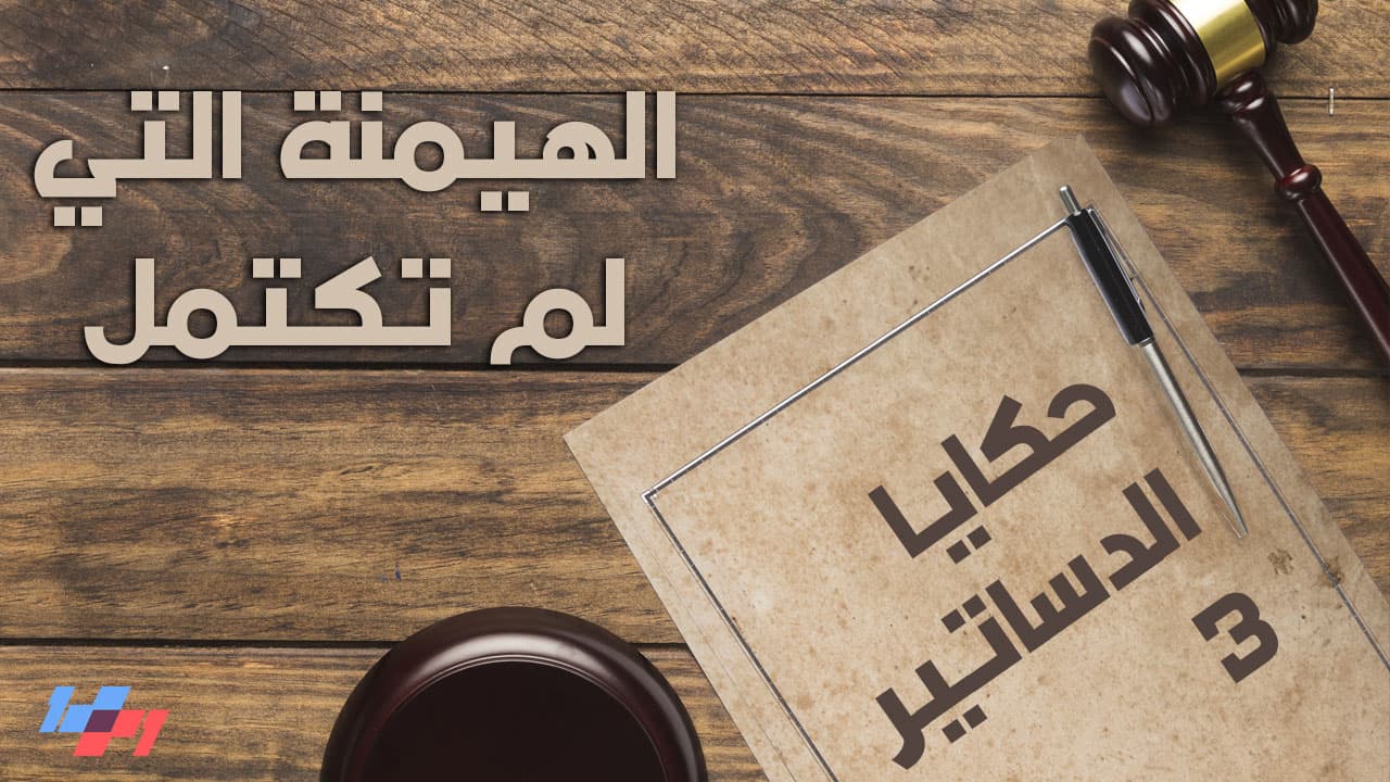 حكايا الدساتير - الحلقة الحادية والستون - الهيمنة التي لم تكتمل - 1+1 Show cover