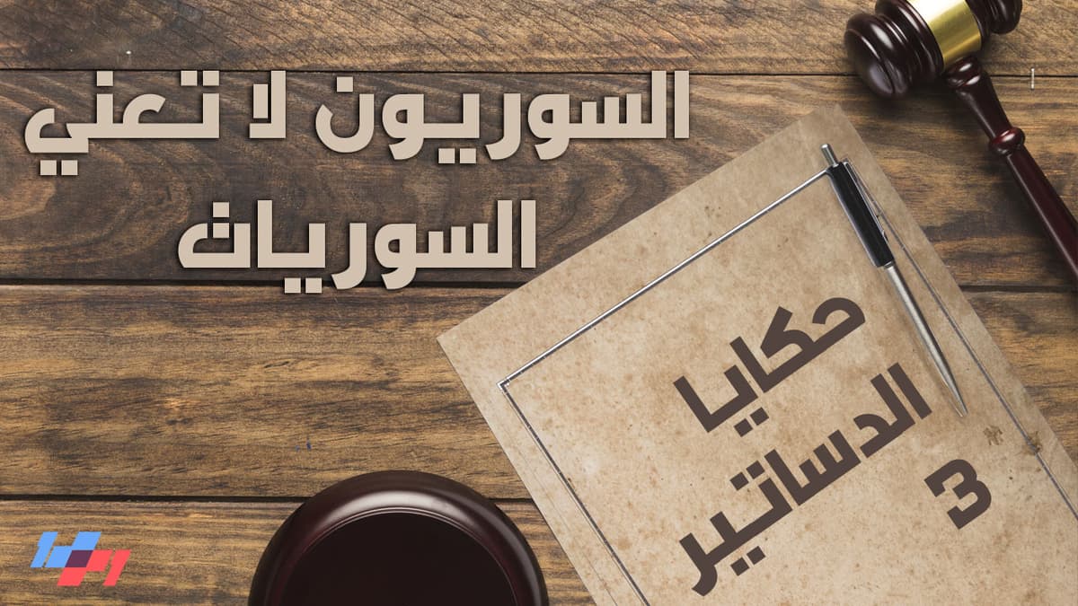 حكايا الدساتير - الحلقة التاسعة والخمسون - السوريون لا تعني السوريات - 1+1 Show cover