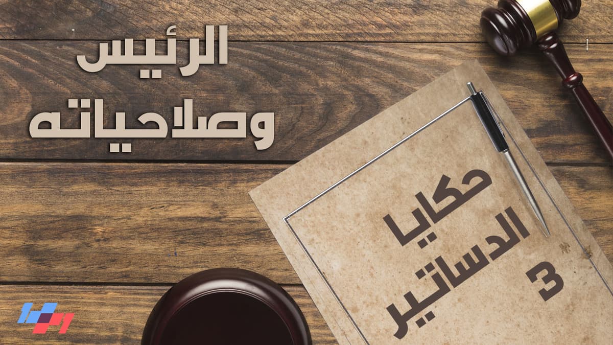 حكايا الدساتير - الحلقة السادسة والستون - الرئيس وصلاحياته - 1+1 Show cover