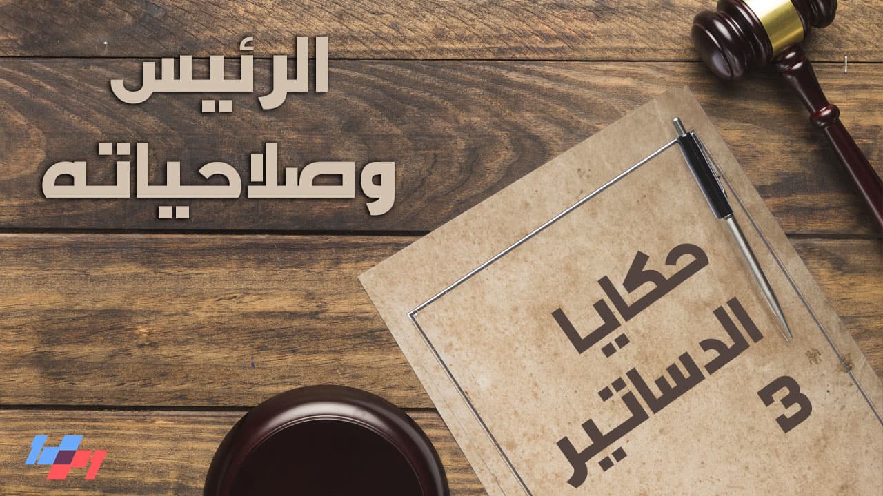 حكايا الدساتير - الحلقة السادسة والستون - الرئيس وصلاحياته - 1+1 Show cover