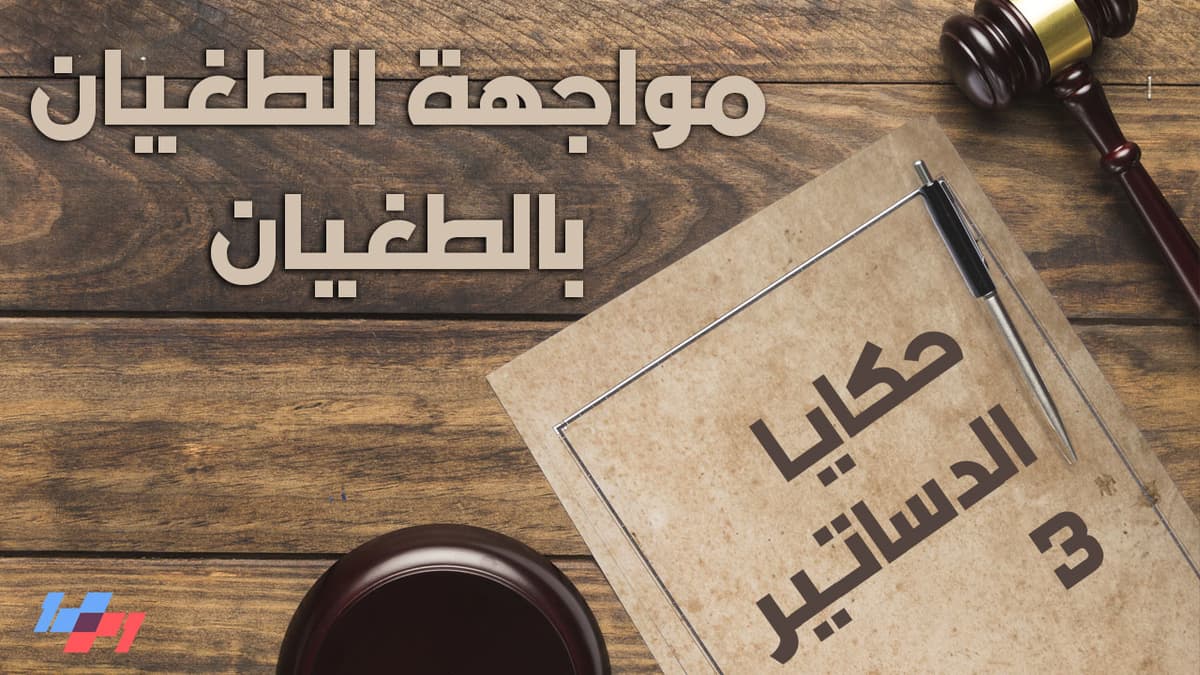 حكايا الدساتير - الحلقة الثانية والستون - مواجهة الطغيان بالطغيان - 1+1 Show cover