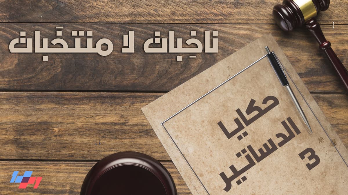 حكايا الدساتير - الحلقة الثامنة والخمسون - ناخِبات لا منتخَبات - 1+1 Show cover