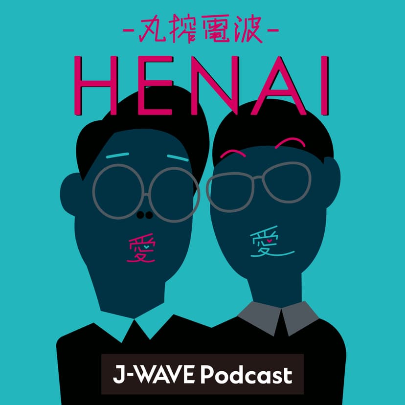 HENAI ～丸搾電波～ cover