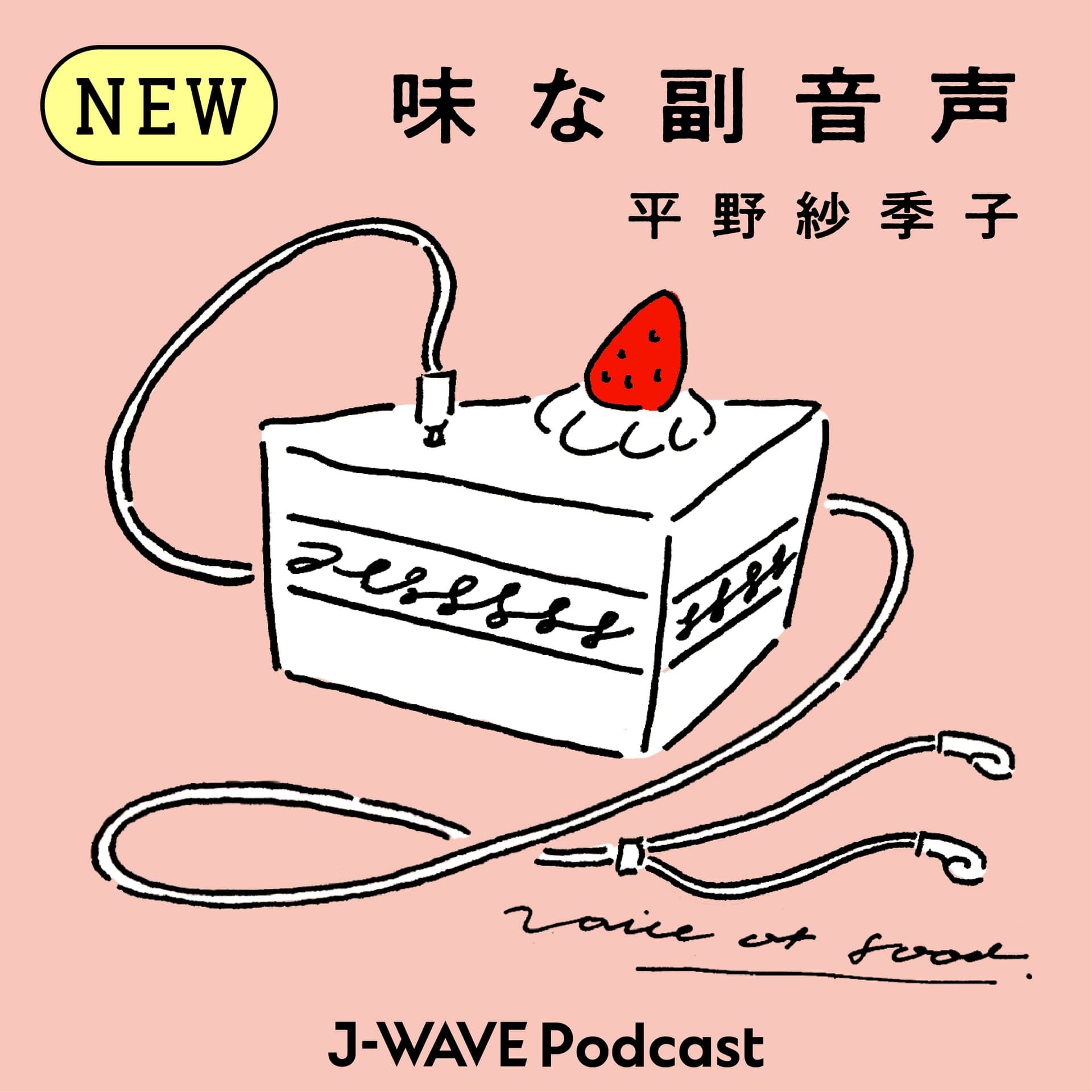 味な副音声 ～voice of food～ cover