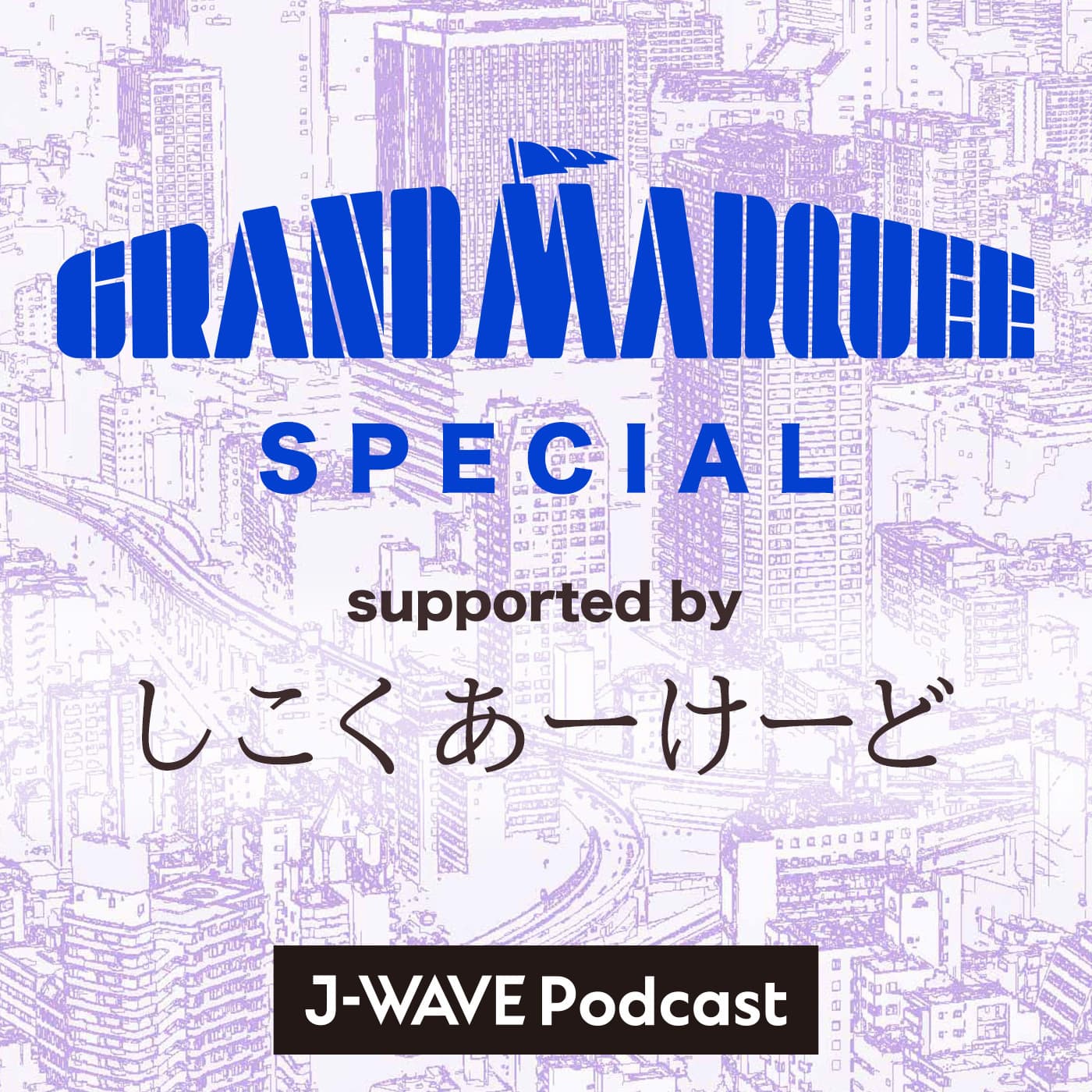 GRAND MARQUEE SPECIAL supported by しこくあーけーど cover