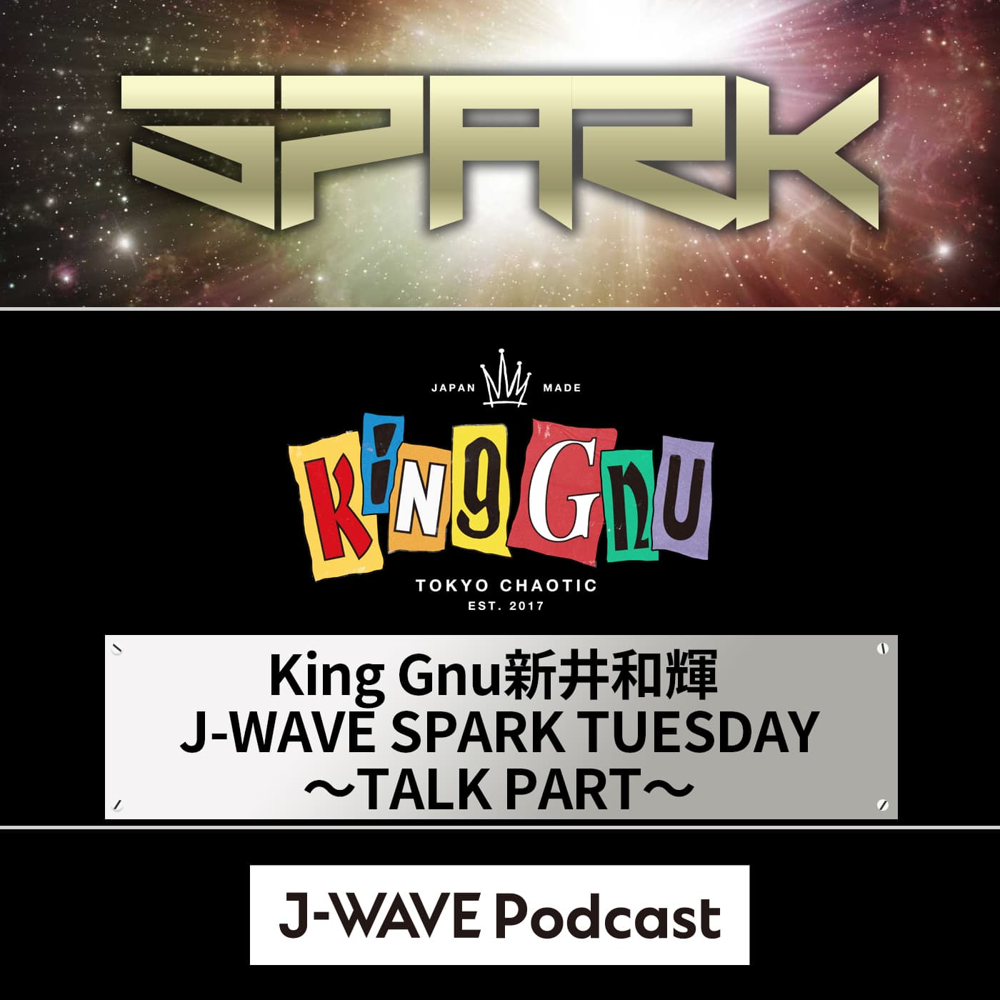 ならちゃんの告白 ～2024年7月23日SPARK TUESDAY～ - King Gnu新井和輝 J-WAVE SPARK TUESDAY～TALK PART～ cover