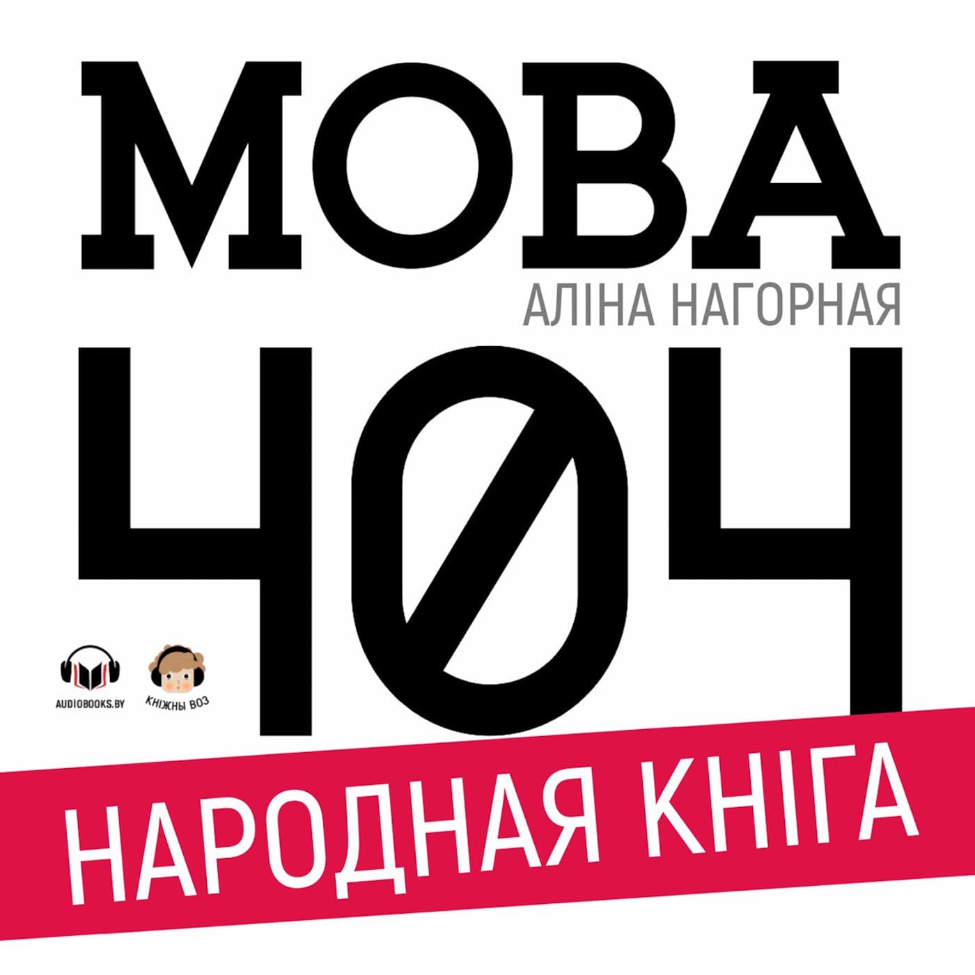 Мова 404 cover
