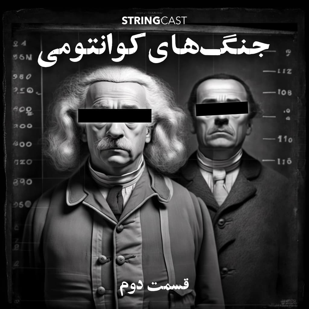 جنگ‌های کوانتومی – قسمت دوم - StringCast | استرینگ‌کست cover
