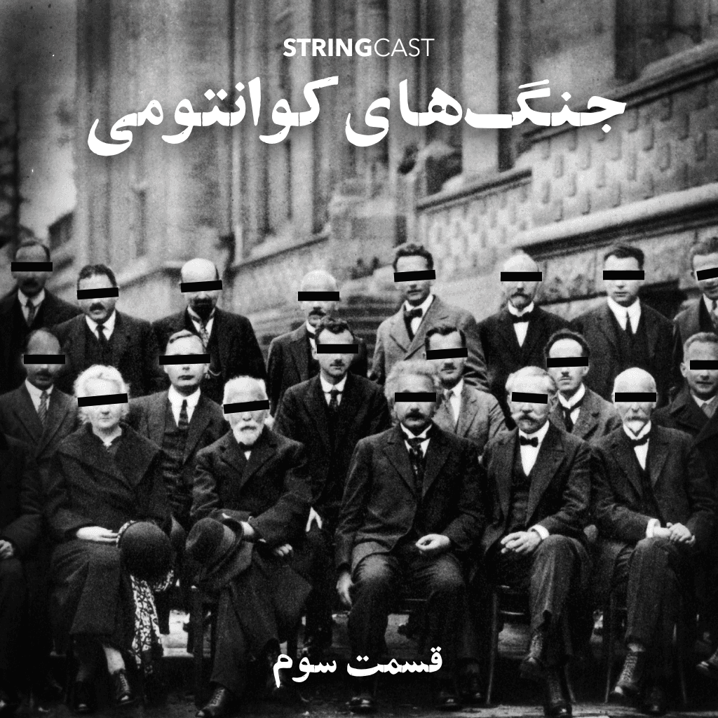 جنگهای کوانتومی – قسمت سوم - StringCast | استرینگکست cover