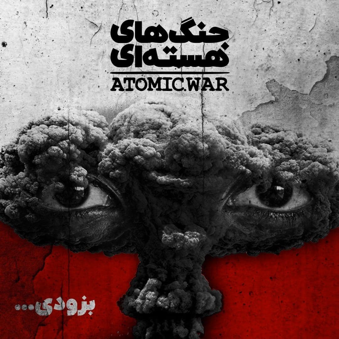 فصل دوم جنگ‌های هسته‌ای – تیزر - StringCast | استرینگ‌کست cover