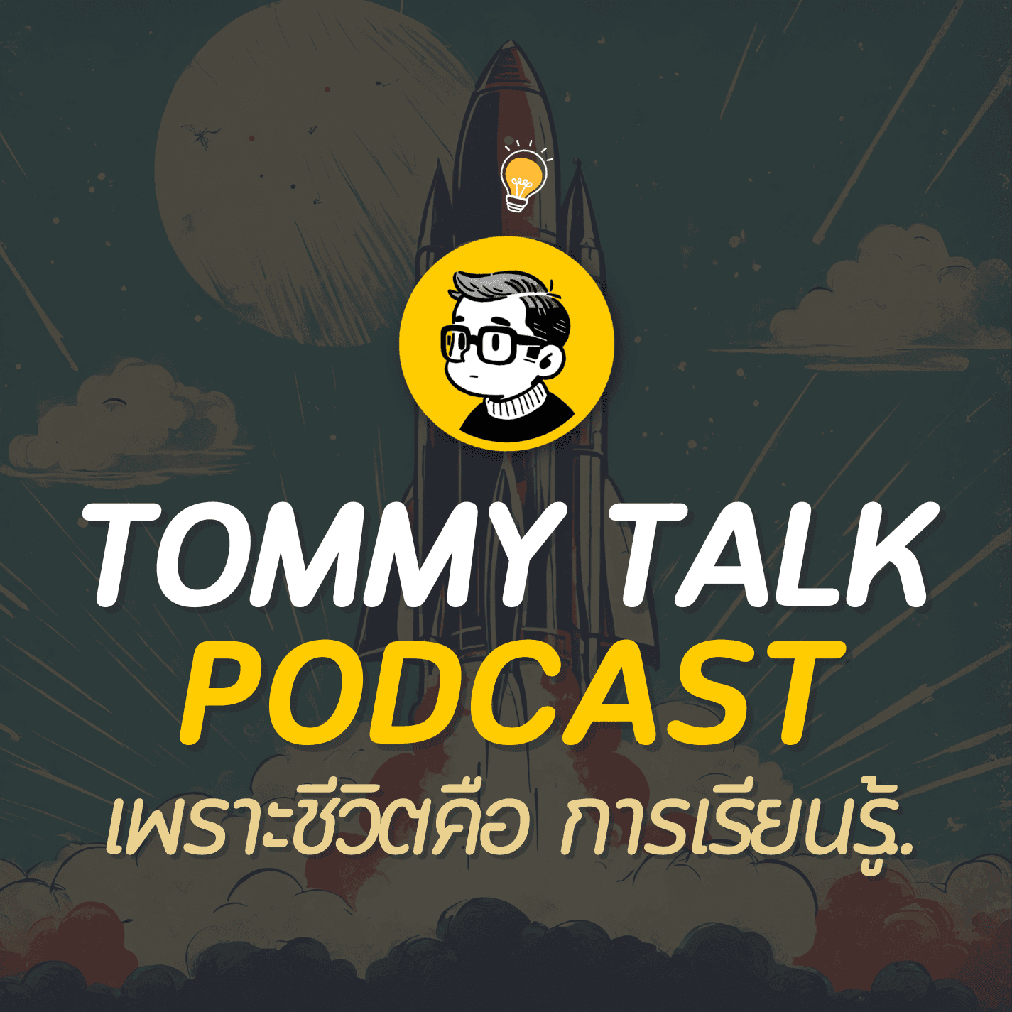 EP.7 - ความสุขอาจจะไม่ใช่เป้าหมายที่ดีกับชีวิต?? - Tommy Podcast cover