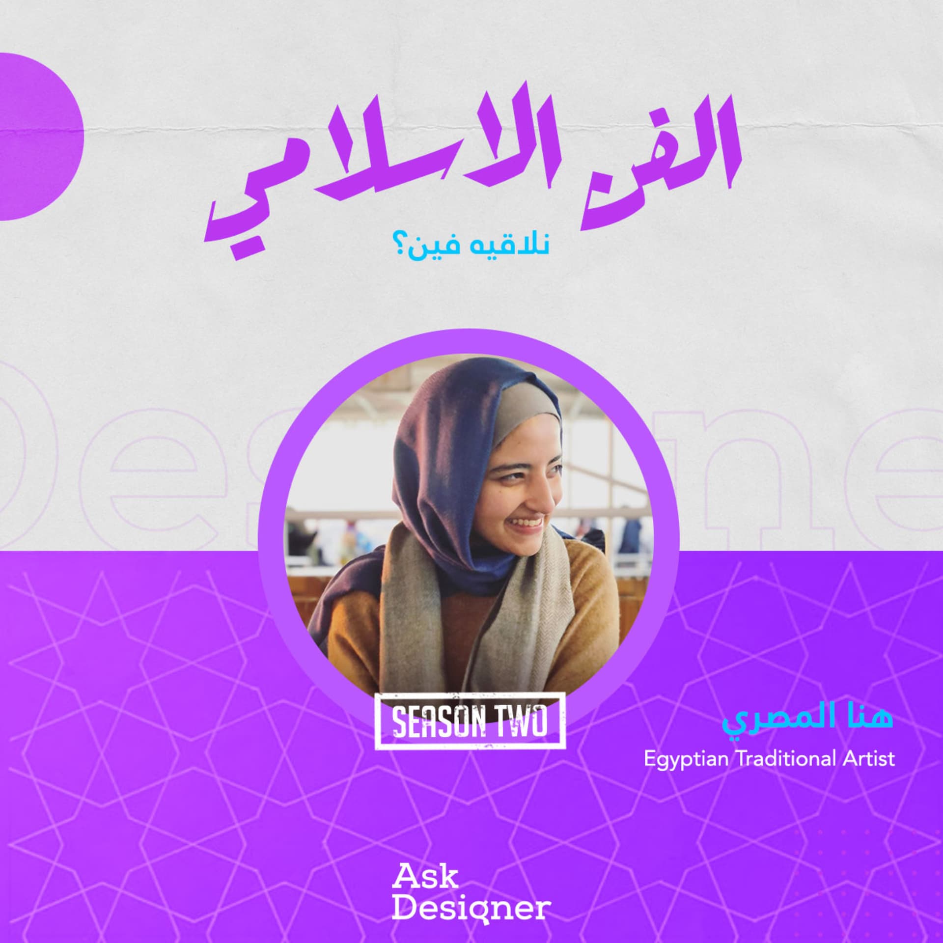 هنا المصري - الفنون الإسلامية - Ask Designer cover