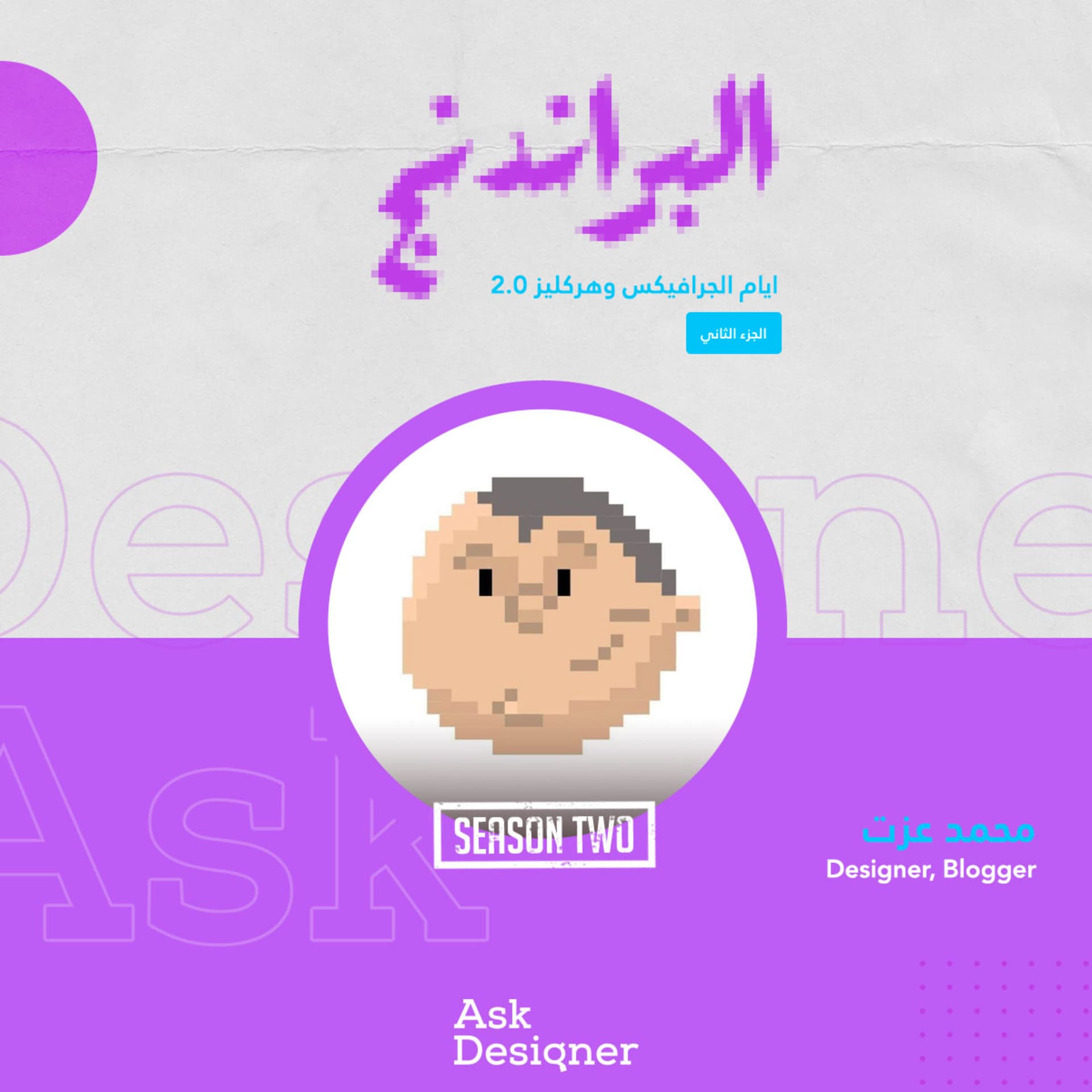 محمد عزت والبراندنج - الجزء الثاني - Ask Designer cover