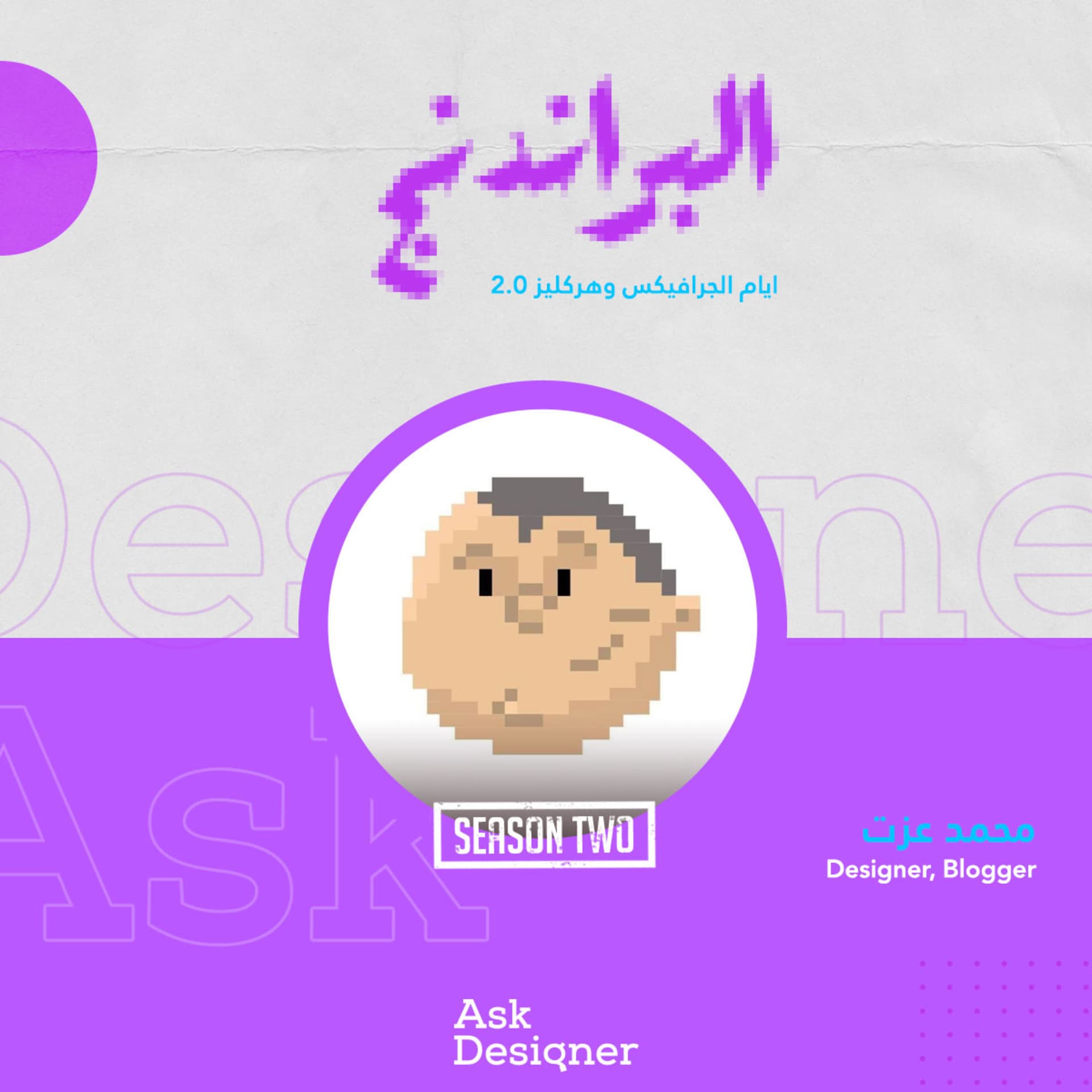 محمد عزت والبراندنج - Ask Designer cover