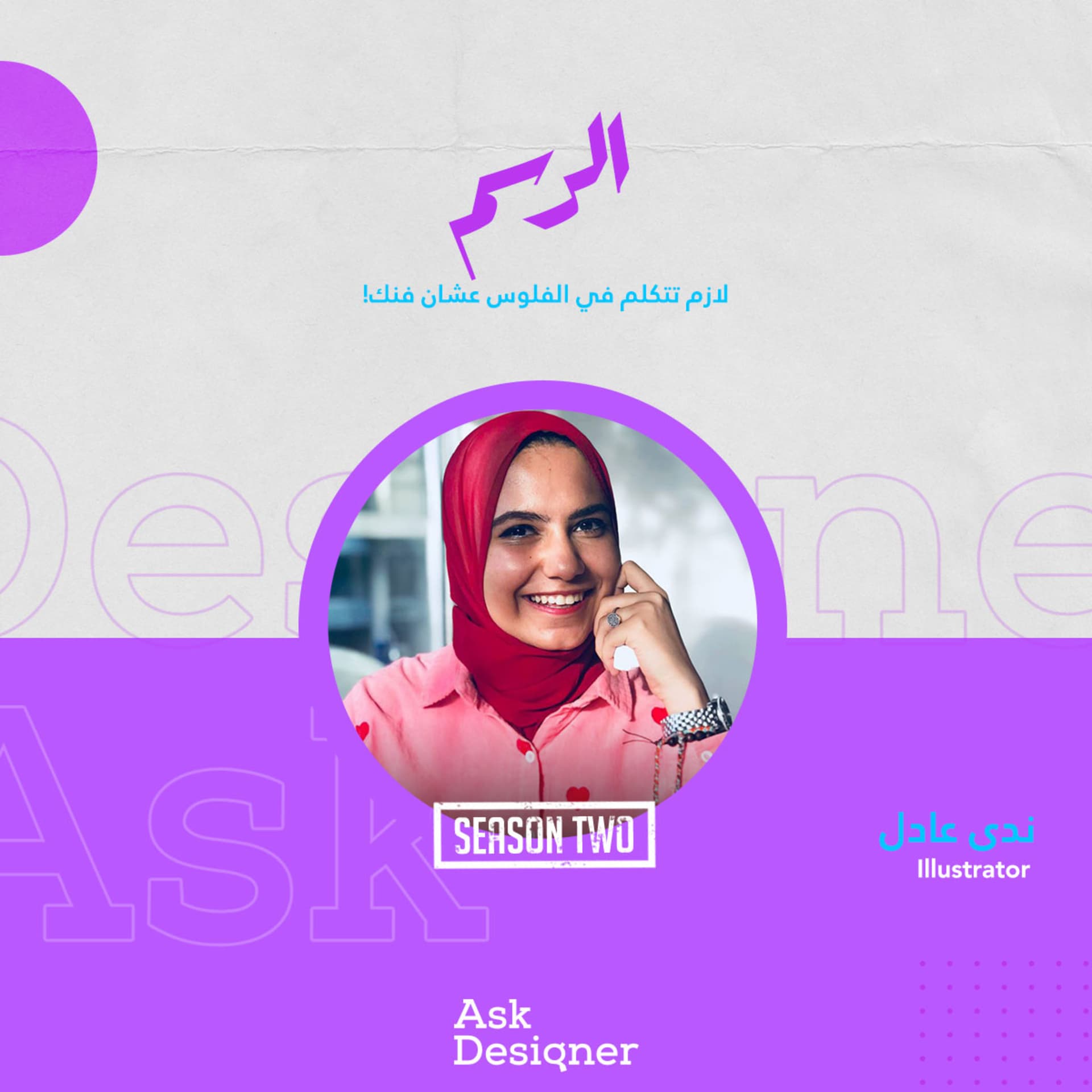 ندى عادل: الرسم والبيزنس - Ask Designer cover