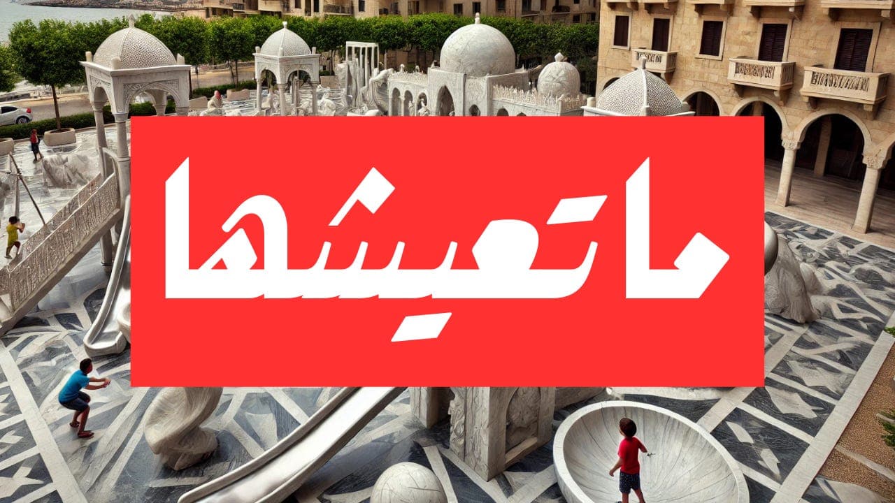 "Ma T3isha" - Gino's Podcast cover